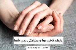 سلامتی ناخن