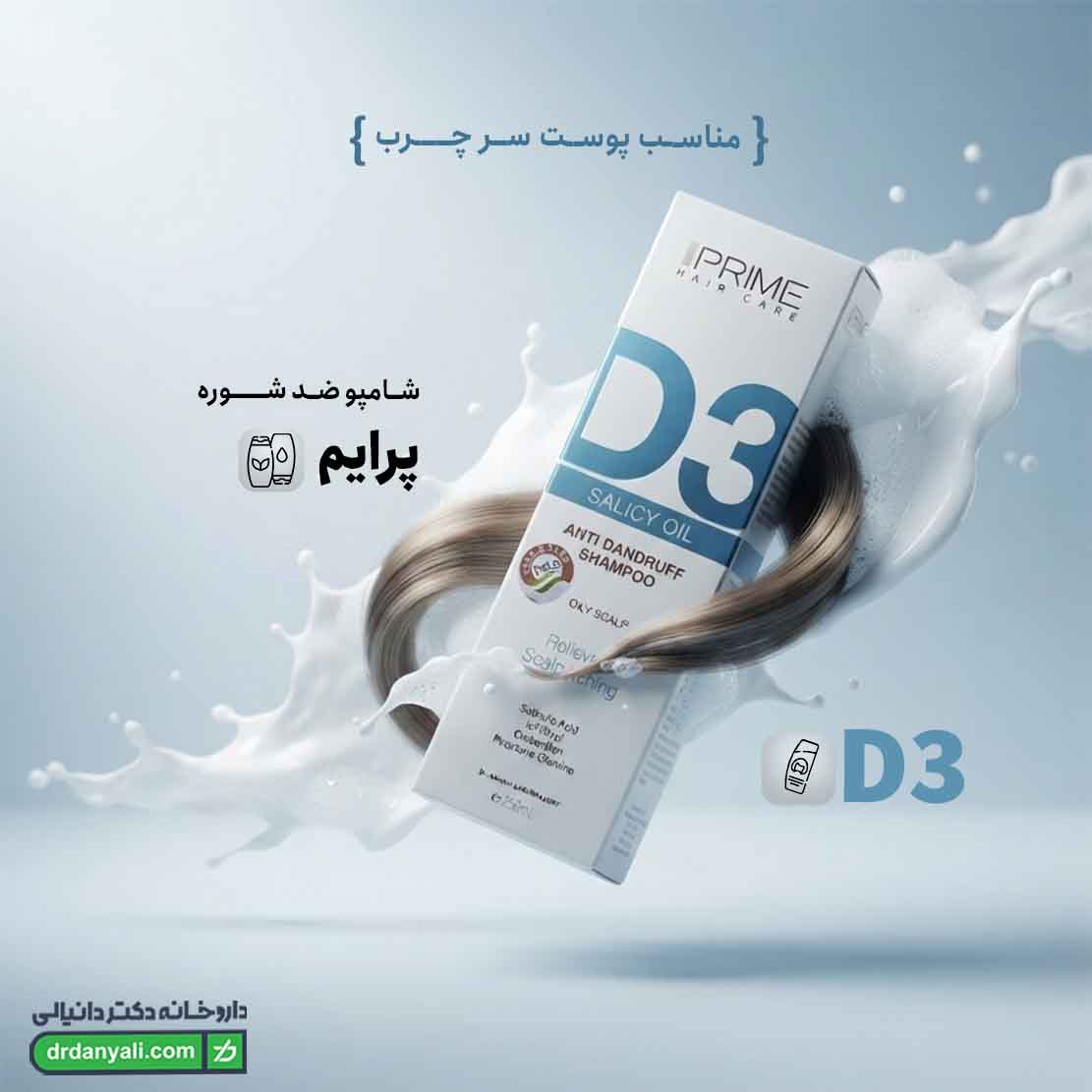 شامپو ضد شوره D3 پرایم