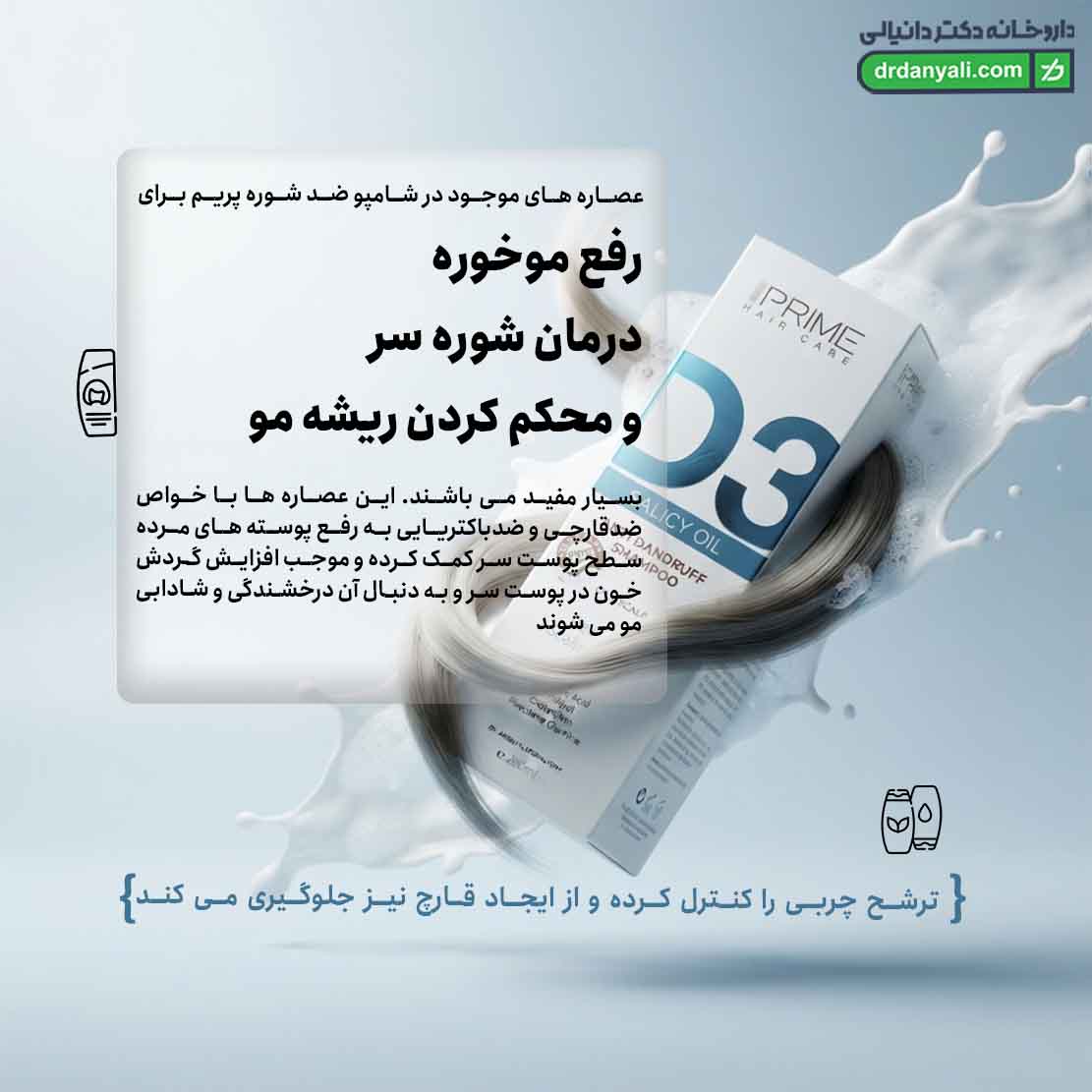 شامپو ضد شوره D3 پرایم