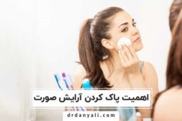 پاک کردن آرایش صورت و اهمیت آن