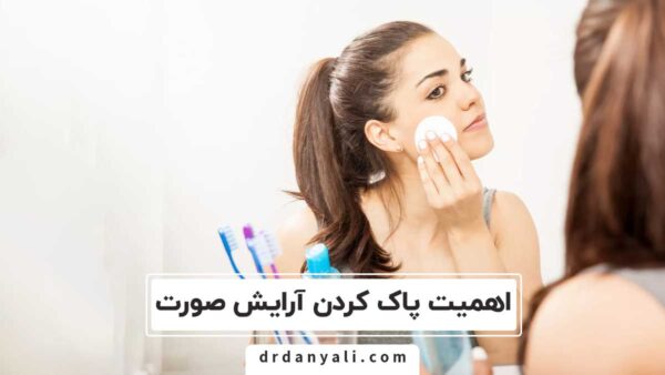 پاک کردن آرایش صورت و اهمیت آن