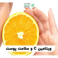 ویتامین C برای پوست