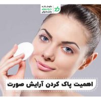 پاک کردن آرایش صورت