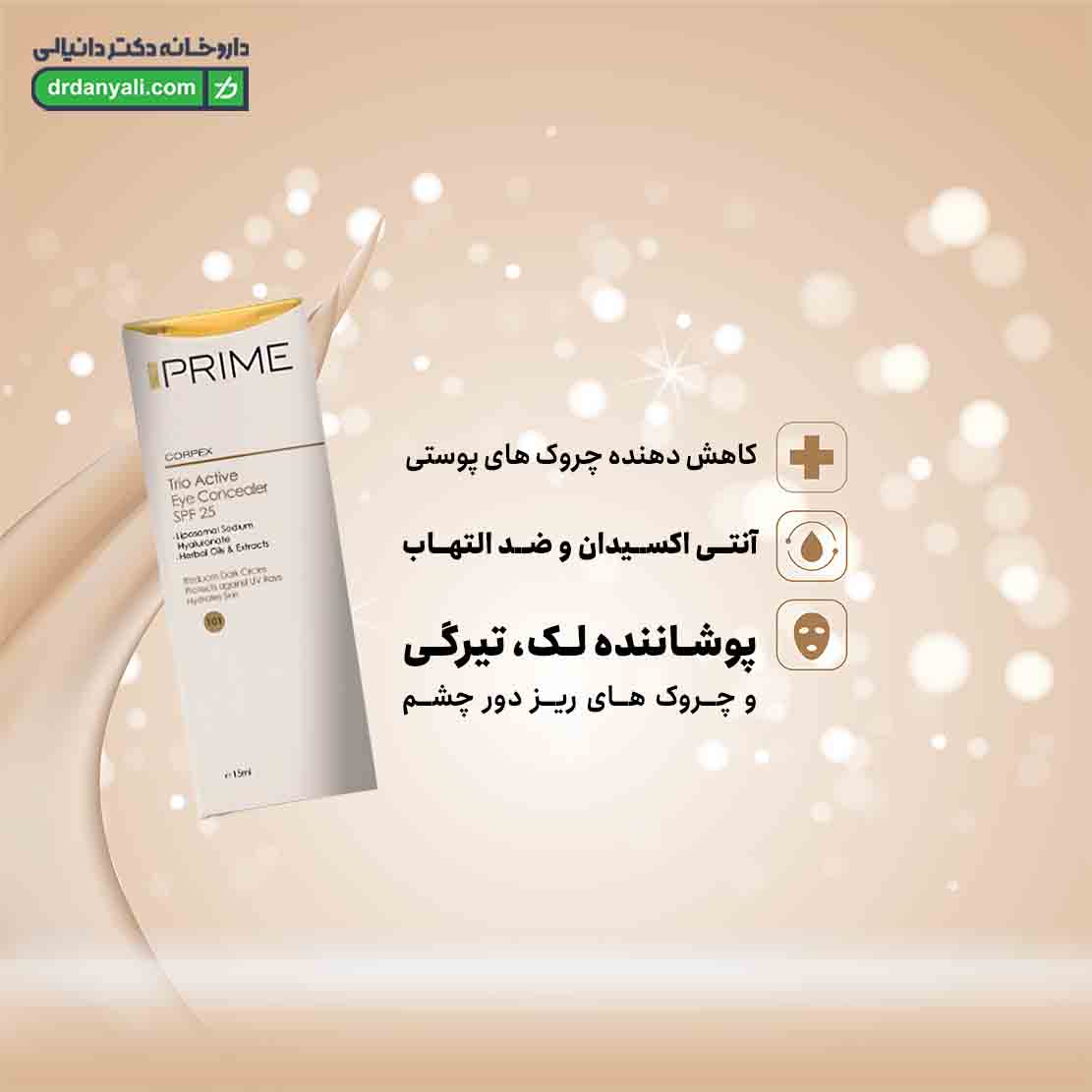 کانسیلر دور چشم SPF25 پرایم
