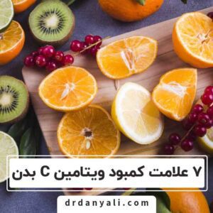 کمبود ویتامین C