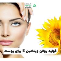 روغن ویتامین E برای پوست