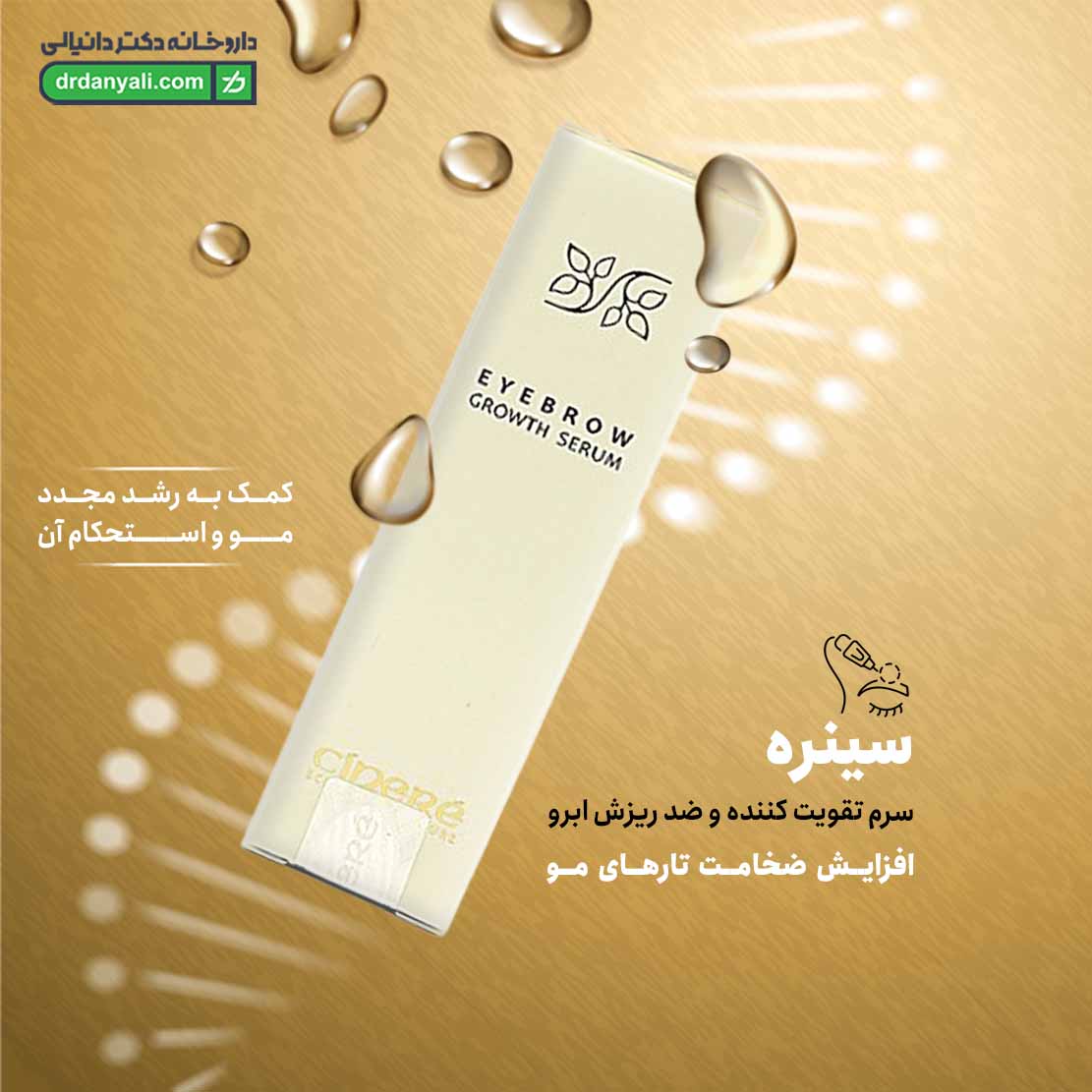 سرم تقویت کننده و ضد ریزش ابرو سینره