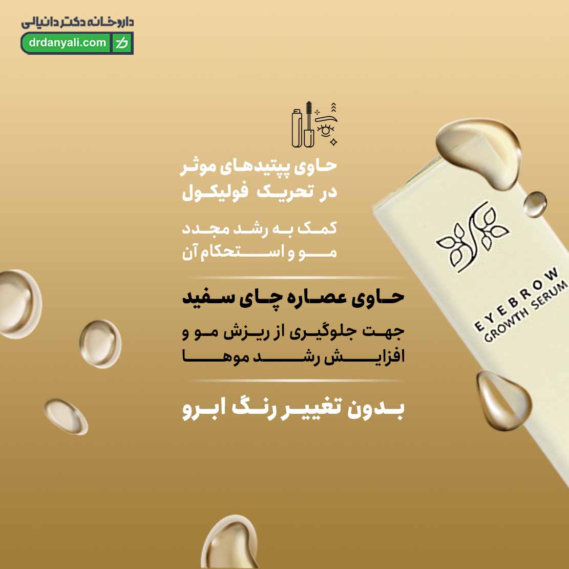 سرم تقویت کننده و ضد ریزش ابرو سینره