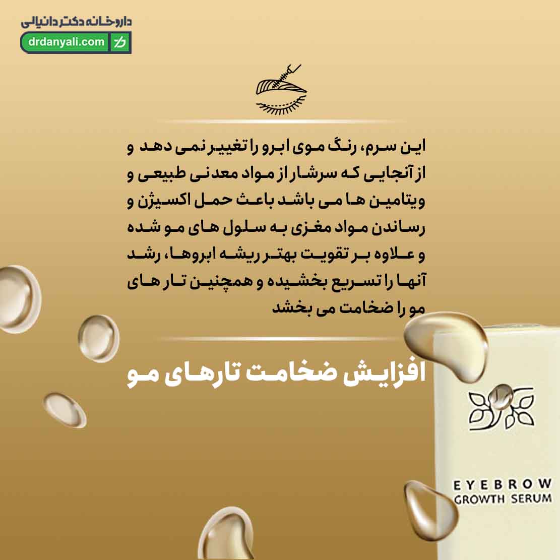 سرم تقویت کننده و ضد ریزش ابرو سینره