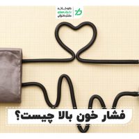 فشار خون بالا