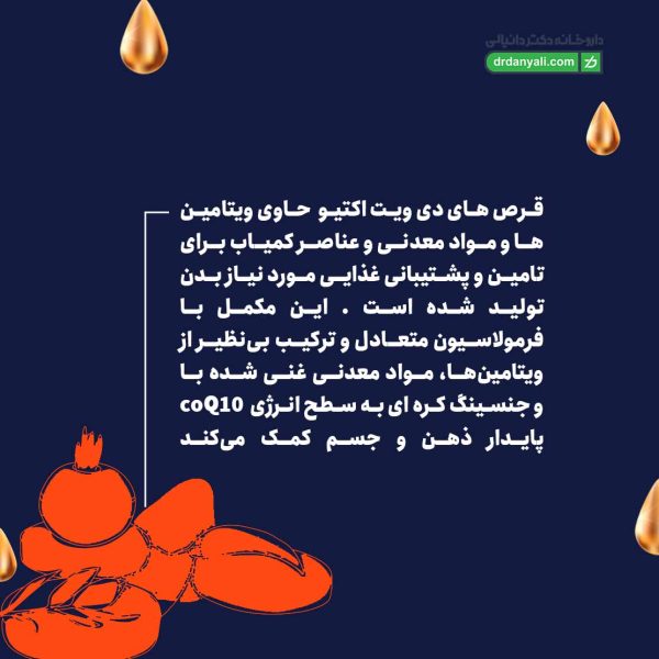 قرص دی-ویت اکتیو