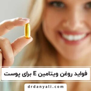 روغن ویتامین E برای پوست