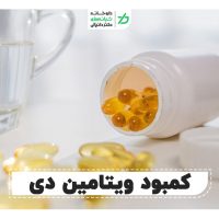 کمبود ویتامین دی