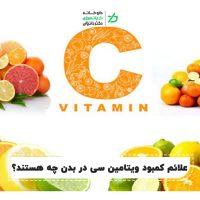 کمبود ویتامین C