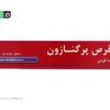 قرص پرگنازون
