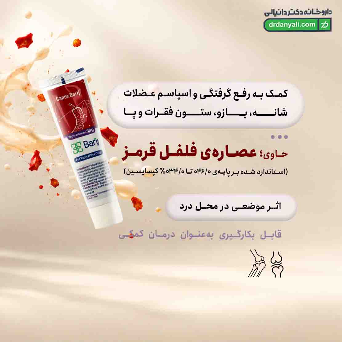 کرم کپکس باریج
