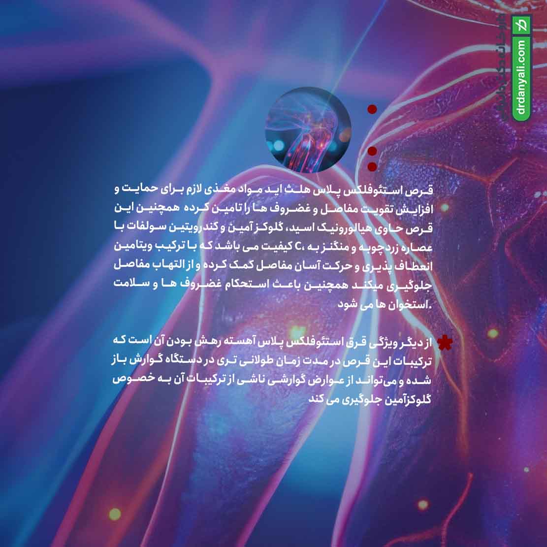 قرص استئوفلکس پلاس هلث اید