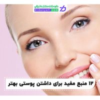 داشتن پوستی بهتر