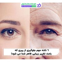 جلوگیری از پیری