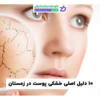 خشکی پوست