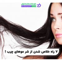 خلاص شدن از شر موهای چرب