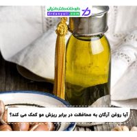 روغن آرگان