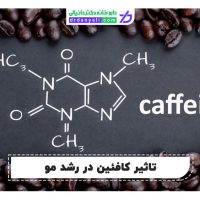 تاثیر کافئین در رشد مو