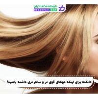موهای قوی تر و سالم تر