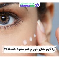 کرم های دور چشم