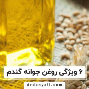 روغن جوانه گندم