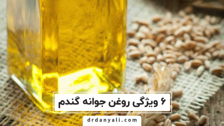 روغن جوانه گندم