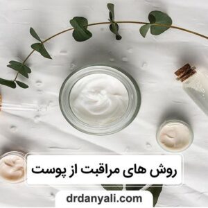 مراقبت از پوست