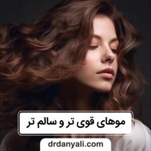 موهای قوی تر و سالم تر