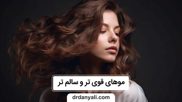 موهای قوی تر و سالم تر