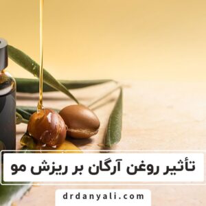 روغن آرگان