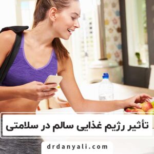 تأثیر رژیم غذایی سالم در سلامتی