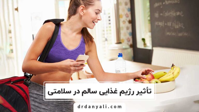 تأثیر رژیم غذایی سالم در سلامتی