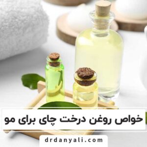 خواص روغن درخت چای برای مو