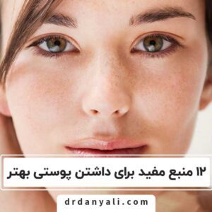 داشتن پوستی بهتر