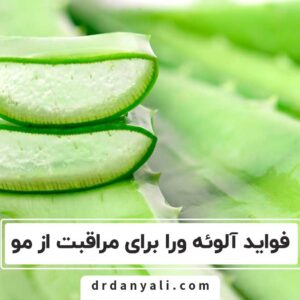 فواید آلوئه ورا