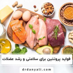 پروتئین برای سلامتی