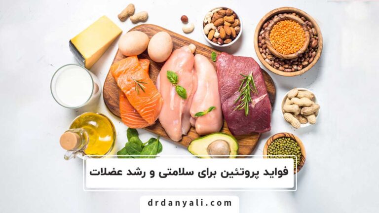 پروتئین برای سلامتی