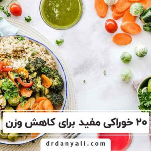 20 خوراکی مفید مناسب کاهش وزن برای بدن شم