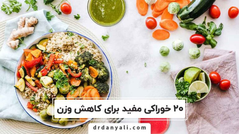 20 خوراکی مفید مناسب کاهش وزن برای بدن شم