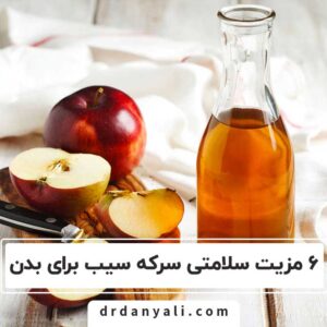 مزیت سلامتی سرکه سیب