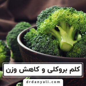 اثرات مثبت کلم بروکلی