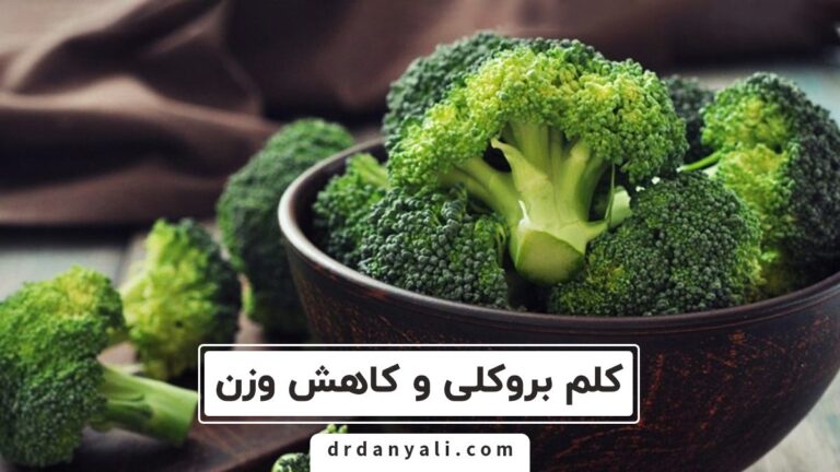 اثرات مثبت کلم بروکلی