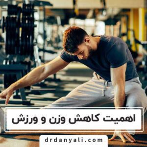 اهمیت کاهش وزن و ورزش