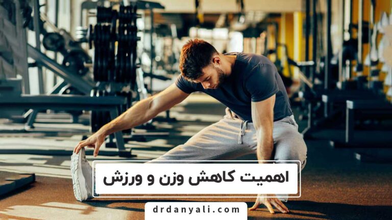 اهمیت کاهش وزن و ورزش