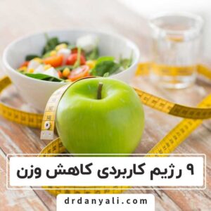 رژیم کاربردی کاهش وزن